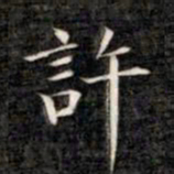 成亲王许书法图片