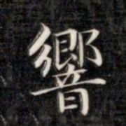 成亲王响书法图片