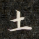 成亲王土书法图片