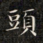成亲王头书法图片