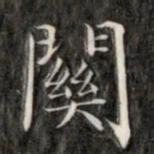 成亲王关书法图片
