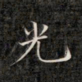 成亲王光书法图片
