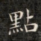 成亲王点书法图片
