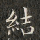 成亲王结书法图片