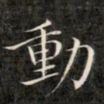 成亲王动书法图片