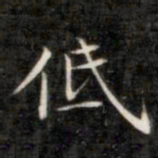成亲王低书法图片