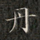 成亲王丹书法图片