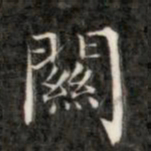 成亲王关书法图片