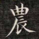 成亲王农书法图片