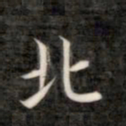 成亲王北书法图片