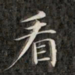 成亲王看书法图片