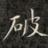 成亲王破书法图片