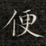 成亲王便书法图片