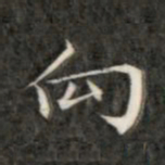 成亲王向书法图片