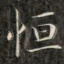 成亲王恒书法图片