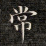 成亲王常书法图片