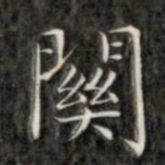 成亲王关书法图片