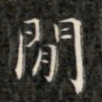 成亲王闲书法图片