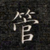 成亲王管书法图片