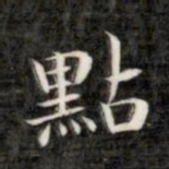 成亲王点书法图片