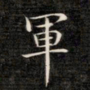 成亲王军书法图片