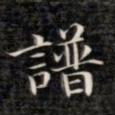 成亲王谱书法图片