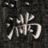 成亲王满书法图片