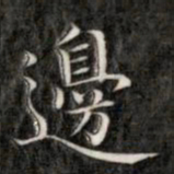 成亲王边书法图片