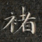 成亲王褚书法图片