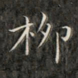 成亲王柳书法图片
