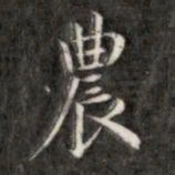 成亲王农书法图片