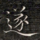 成亲王遂书法图片