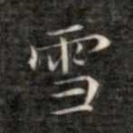 成亲王雪书法图片