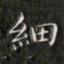 成亲王细书法图片