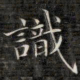成亲王识书法图片