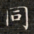 成亲王同书法图片