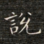 成亲王说书法图片