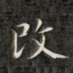 成亲王改书法图片