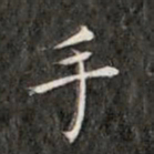 成亲王手书法图片