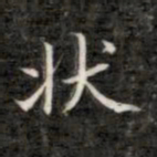 成亲王状书法图片