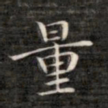 成亲王量书法图片