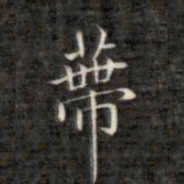 成亲王带书法图片