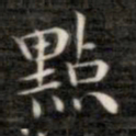 成亲王点书法图片