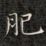成亲王肥书法图片