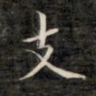 成亲王支书法图片