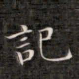 成亲王记书法图片