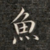 成亲王鱼书法图片
