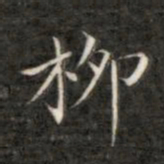 成亲王柳书法图片