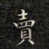 成亲王卖书法图片