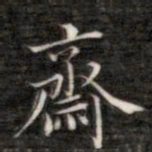 成亲王斋书法图片
